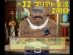 【マリアト】マイペースにまったり実況プレイ#32(2周目)