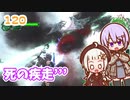 【地球防衛軍6】ゆかりさんとEDF6　ミッション120 死の疾走´´´【ゆづきず】