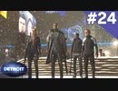 【実況】#24:DETROIT:Become Human 初見実況プレイ【Season1】