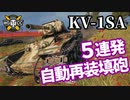 【WoT:KV-1SA】ゆっくり実況でおくる戦車戦Part1307 byアラモンド