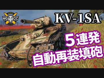 【WoT:KV-1SA】ゆっくり実況でおくる戦車戦Part1307 byアラモンド