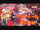 【東方アルカ】遂に実装！フランドールを80連で引くよ！【ゆっくり実況】
