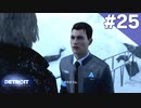 【実況】#25:DETROIT:Become Human 初見実況プレイ【Season2】