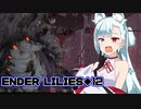 タンゲコトエのENDER LILIES実況◆12