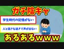 【語り部屋】ガチ陰キャあるあるｗｗｗ