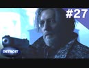 【実況】#27:DETROIT:Become Human 初見実況プレイ【Season2】