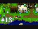 【実況】感情が昂りがちな人間が勇者と冒険する初見プレイ part13【ドラゴンクエスト11S】