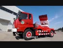 【中国】多連装ロケット消防車