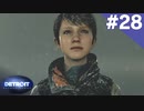 【実況】#28:DETROIT:Become Human 初見実況プレイ【Season2】