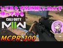 【MCPR-300】とりあえず全武器Lv.Maxで使ってみるCODMW2【ボイスロイド実況】