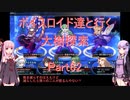 【東方の迷宮】【ボイロ実況】ボイスロイド達と行く大樹探索 part62