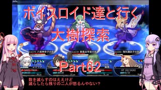 【東方の迷宮】【ボイロ実況】ボイスロイド達と行く大樹探索 part62