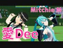 【MMDラブライブ！】愛Dee【初音ミク・黒澤ダイヤ】