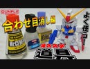 【ガンプラ】よく使う！オススメ道具：合わせ目消し編【ゆっくり実況】