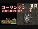 【ピクセルリマスターFF6】ぽんこつヒカセンが愛することを知る実況 Part.13【実況】