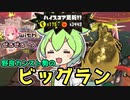 【野良カンスト】ビッグランで超乱獲　労災ずんだのサーモンランpart08【ずんだもん実況】