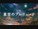 星空のプレリュード / まつからん Feat. Mai