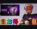 超お得な実質無料スキンパック【メタルコアミナパック】が神過ぎる！Vバックスを貰える最強の神スターターパック！絶対に買うしかない！！【アイテムショップ】【リーク】【フォートナイト/Fortnite】