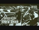 Return of the Obra Dinn〃海難気味な実況プレイ 10