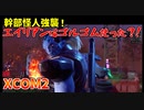 ブルーアーカイブの元ネタになったゲームで過酷なオ○ニーに挑むXCOM2 part03
