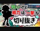 【実況】楽しすぎて脳がバグる！！part81の切り抜き【スプラトゥーン3】