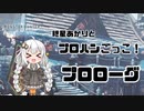 【MHWIB】紲星あかりとプロハンごっこ　プロローグ編