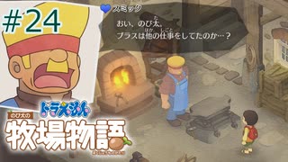 【ゆっくり実況】のび太とケロ牧場 #24【ドラ牧】