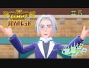 【ポケモン バイオレット実況】シリーズやってるのにガバガバな男 part 5
