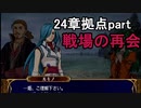 第68回　アイクと女性だけ出撃する蒼炎の軌跡マニアック　24章拠点part