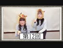 【第12回】高橋花林・井澤美香子のごじぽんミュージアム