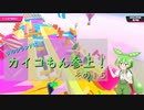 【FALL GUYS】シルシランドにカイコもん参上！　その１５【ずんだもん視点】