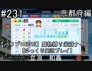 【パワプロ2018】　魔物縛り　栄冠ナイン　47(49)都道府県制覇【ゆっくり実況】京都府編　part231
