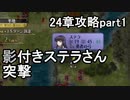 第69回　アイクと女性だけ出撃する蒼炎の軌跡マニアック　24章攻略part1