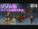 【ピクセルリマスターFF6】ぽんこつヒカセンが愛することを知る実況 Part.14【実況】