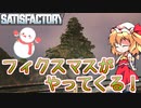【Satisfactory】Satisfactoryでまったり満足建設　part25