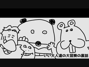 いい大人達ラジオpart90、【会員限定】いい大人達の大冒険の裏話