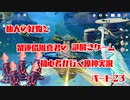 【原神】初心者実況プレイヤーが行く原神実況プレイ　パート23