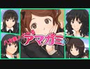 【八方美人アマガミ】好感度がぐーんとあがった【実況】part6