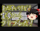 【ゆっくり】怖い話＆不思議な話　まとめ17