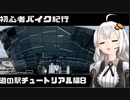 [紲星あかり車載]初心者バイク紀行　道の駅チュートリアル編8