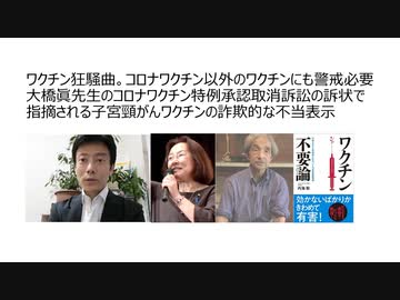 ワクチン狂騒曲。コロナワクチン以外のワクチンにも警戒必要！ 大橋眞先生のコロナワクチン特例承認取消訴訟の訴状で指摘される子宮頸がんワクチンの詐欺的な不当表示
