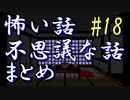 【ゆっくり】怖い話＆不思議な話　まとめ18