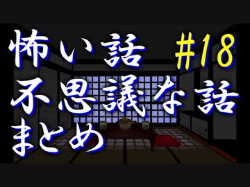 【ゆっくり】怖い話＆不思議な話　まとめ18