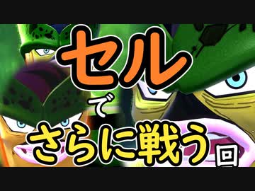 （ゆっくり音声）ドラゴンボールザブレイカーズ さらにセルで戦う！編