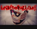 えっからあげクンの中に何入ってんの!?
