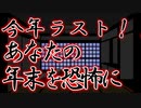年末をこわ～く過ごしたいあなたに