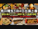 【福岡グルメ旅行】男の博多3泊4日出張と飯①