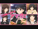 【八方美人アマガミ】アプローチの嵐。八方美人の極み【実況】part9