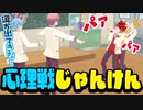 相手を騙して勝利を掴み取れ！心理戦じゃんけんが楽しすぎたWWWWW【すとぷり】