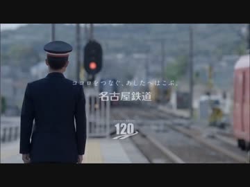名古屋鉄道120周年CM